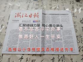 浙江日报2023年8月17日