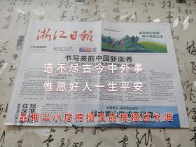 浙江日报2023年8月15日