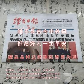 烟台日报2022年10月28日