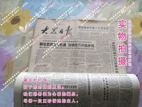 大众日报1992年3月3日