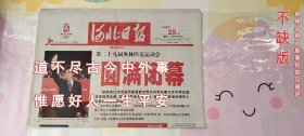 河北日报2008年8月25日12版全