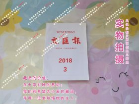 文汇报2018年3月缩印合订本