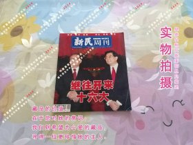 新民周刊2002年11月18日-11月14日第46期总第203期