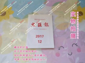 文汇报2017年12月缩印合订本