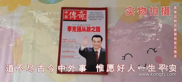 中华传奇人物2013第12期总471期