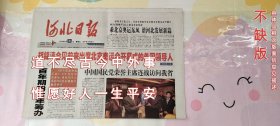 河北日报2008年8月8日168版全