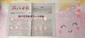 浙江日报2024年8月5日