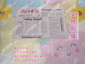 浙江日报2023年10月6日