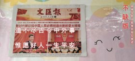 文汇报2024年10月1日
