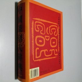 中国篆刻大辞典 16开 精装本 李毅峰 主编 河南美术出版社 2001年1版2印 私藏 自然旧 9.5品