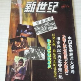 新世纪1993年第2期