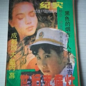 世纪末病灶