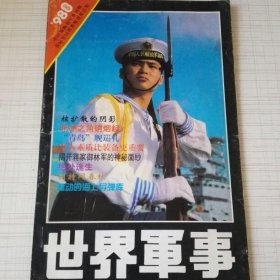 世界军事1998年第8期