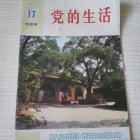 党的生活 河南1983年第17期