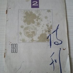 诗刊 1993年 第2期