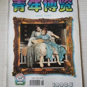 青年博览 1998年第6期