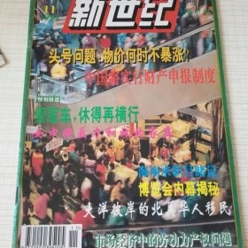 新世纪 1994年第11期