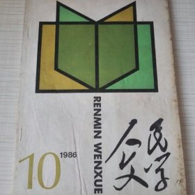 人民文学1986年第10期