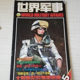 世界军事2007年第5期