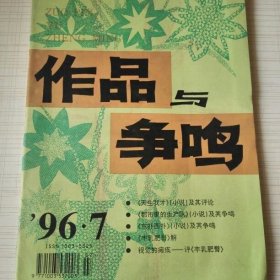 作品与争鸣 1996年第7期