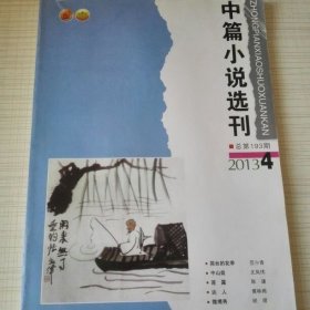 中篇小说选刊2013年第4期