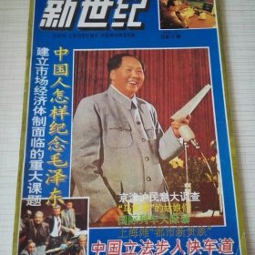 新世纪1993年第12期