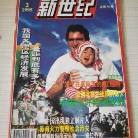 新世纪1995年第2期