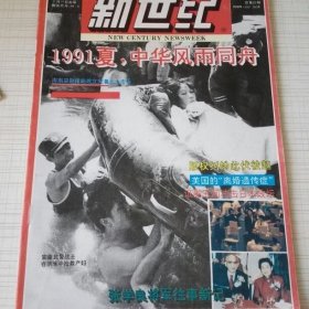 新世纪1991年9期（1991夏，中华风雨同舟）