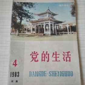 党的生活 河南 1983年第4期