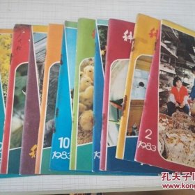 科学种田 1983年2、3、5---12共10期