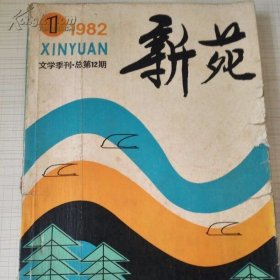 新苑文学季刊-1982-1（总12）