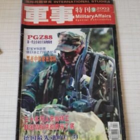 军事特刊 2003年第9期