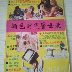 身边科学——酒色财气警示录
