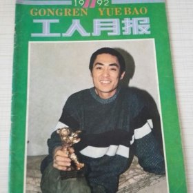 工人月报1992年第11期