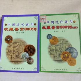 K：中国近代钱币收藏鉴赏800例 （正，续 2本合售）