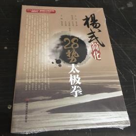 T：杨式简化28势太极拳（ 未拆封 全新 正版