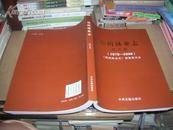 T   郑州林业志：综合卷 1978-2008 (16开)
