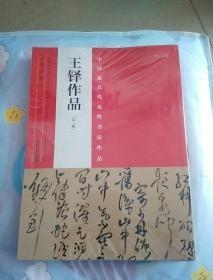 K ： 中国最具代表性书法作品： 王铎作品 （ 第二版）  16开   未拆封全新 正版