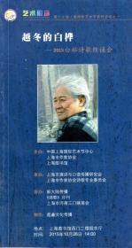 艺术磁场.第十七届上海国际艺术节系列活动之一.越冬的白桦——2015白桦诗歌朗诵会