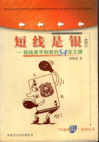 短线是银之三——短线高手制胜的54张王牌