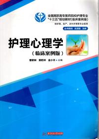 全国高职高专医药院校护理专业.十三五规划教材.临床案例版.供护理、助产、涉外护理等专业使用.护理心理学.临床案例版