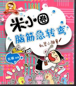 米小圈脑筋急转弯.脑力挑战赛、古堡大冒险、机灵小神童、谁是聪明人.4册合售