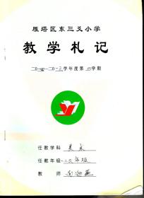 雁塔区东三爻小学教学札记.2014-2015年度第二学期.详看书影