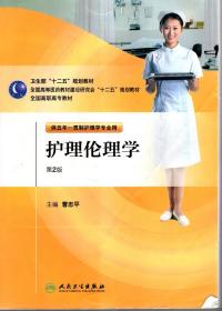 卫生部十二五规划教材.全国高等医药教材建设研究会.十二五规划教材.全国高职高专教材.供五年一贯护理学专业用.护理伦理学.第2版