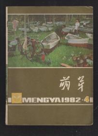 萌芽1982年第4-12期.9册合售.1982年总目录