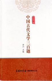 中国古代文学三百题