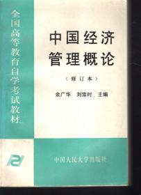 全国高等教育自学考试教材.中国经济管理概论