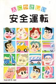 日文.安全运转.平成19年7月改定