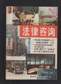 法律咨询1990年第2-6、8-12期.10册合售