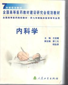 7年制规划教材.全国高等医药教材建设研究会规划教材.内科学